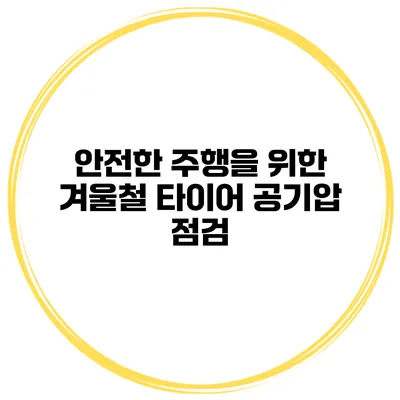 안전한 주행을 위한 겨울철 타이어 공기압 점검