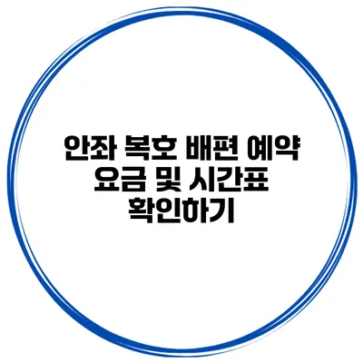 안좌 복호 배편 예약 요금 및 시간표 확인하기