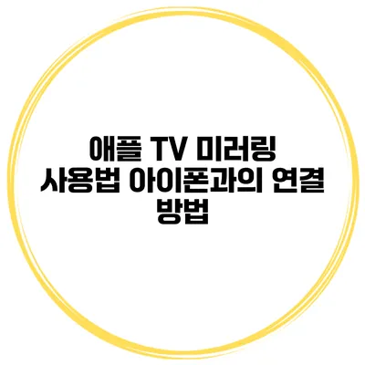 애플 TV 미러링 사용법 아이폰과의 연결 방법