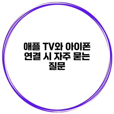 애플 TV와 아이폰 연결 시 자주 묻는 질문