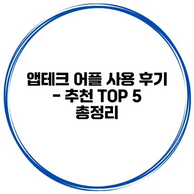 앱테크 어플 사용 후기 - 추천 TOP 5 총정리