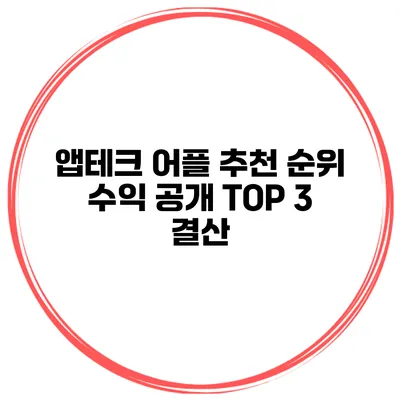 앱테크 어플 추천 순위 수익 공개 TOP 3 결산