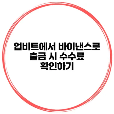 업비트에서 바이낸스로 출금 시 수수료 확인하기