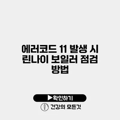에러코드 11 발생 시 린나이 보일러 점검 방법