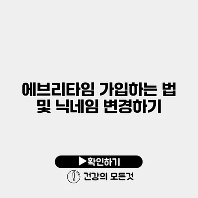 에브리타임 가입하는 법 및 닉네임 변경하기