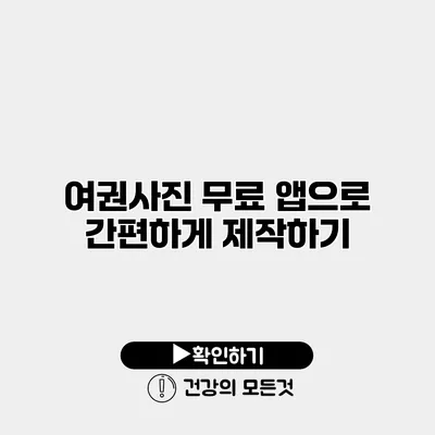 여권사진 무료 앱으로 간편하게 제작하기