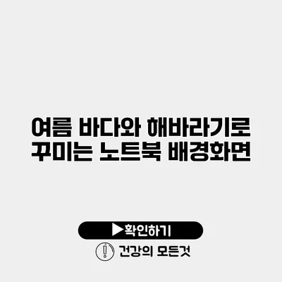 여름 바다와 해바라기로 꾸미는 노트북 배경화면
