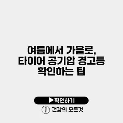 여름에서 가을로, 타이어 공기압 경고등 확인하는 팁