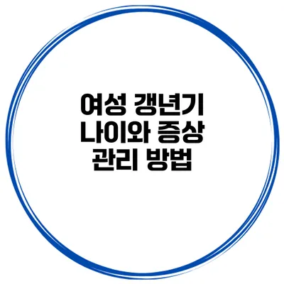 여성 갱년기 나이와 증상 관리 방법