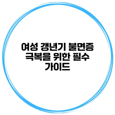 여성 갱년기 불면증 극복을 위한 필수 가이드