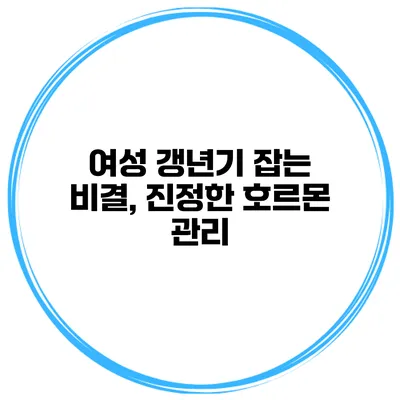 여성 갱년기 잡는 비결, 진정한 호르몬 관리