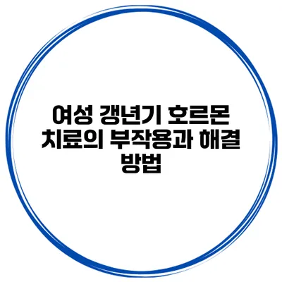 여성 갱년기 호르몬 치료의 부작용과 해결 방법