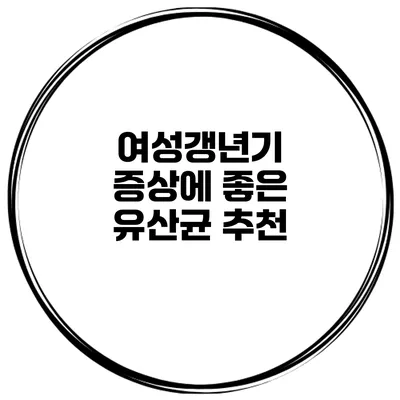 여성갱년기 증상에 좋은 유산균 추천