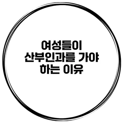 여성들이 산부인과를 가야 하는 이유