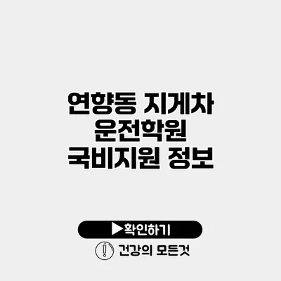 연향동 지게차 운전학원 국비지원 정보