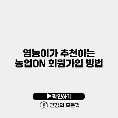 영농이가 추천하는 농업ON 회원가입 방법
