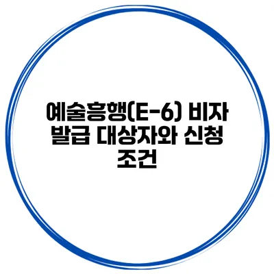 예술흥행(E-6) 비자 발급 대상자와 신청 조건