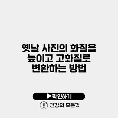 옛날 사진의 화질을 높이고 고화질로 변환하는 방법