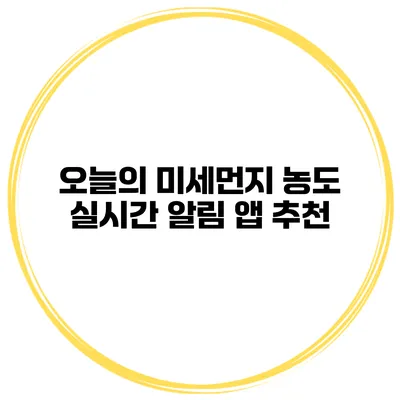 오늘의 미세먼지 농도 실시간 알림 앱 추천