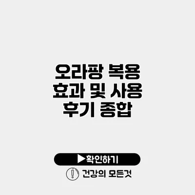오라팡 복용 효과 및 사용 후기 종합