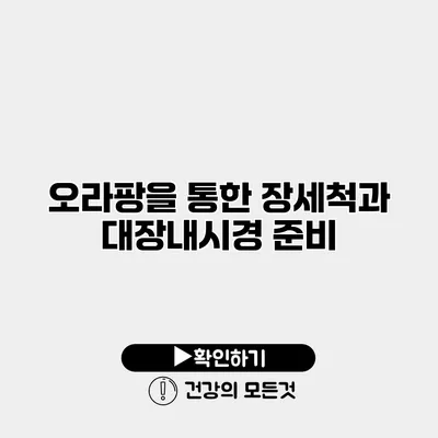 오라팡을 통한 장세척과 대장내시경 준비