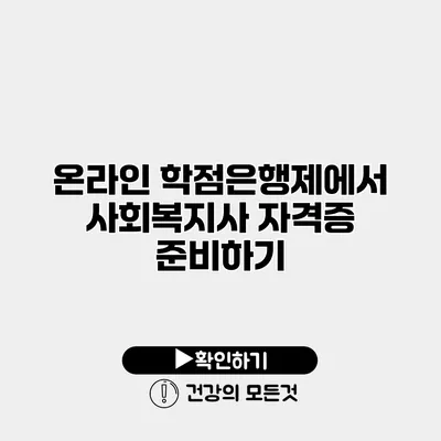 온라인 학점은행제에서 사회복지사 자격증 준비하기