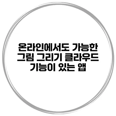 온라인에서도 가능한 그림 그리기 클라우드 기능이 있는 앱
