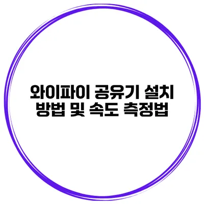 와이파이 공유기 설치 방법 및 속도 측정법
