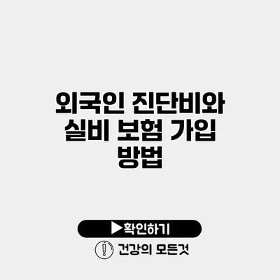 외국인 진단비와 실비 보험 가입 방법