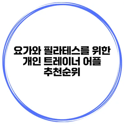 요가와 필라테스를 위한 개인 트레이너 어플 추천순위