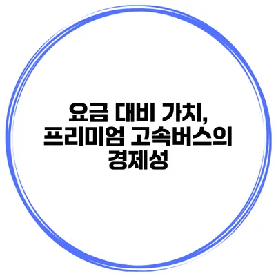 요금 대비 가치, 프리미엄 고속버스의 경제성