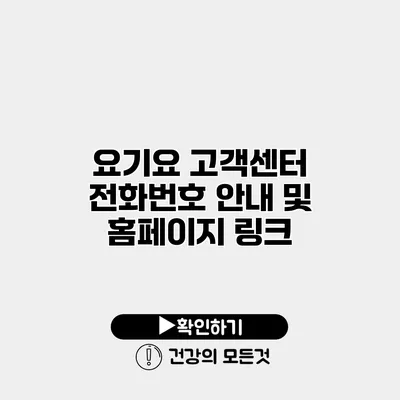 요기요 고객센터 전화번호 안내 및 홈페이지 링크