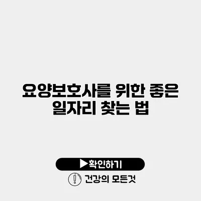 요양보호사를 위한 좋은 일자리 찾는 법