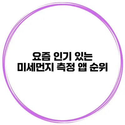 요즘 인기 있는 미세먼지 측정 앱 순위