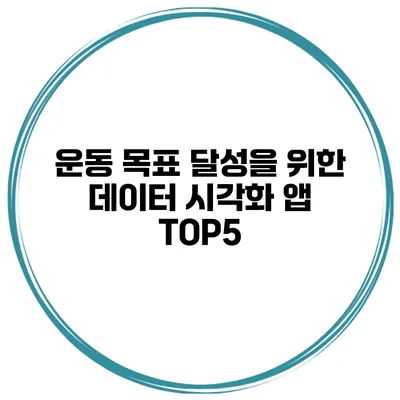 운동 목표 달성을 위한 데이터 시각화 앱 TOP5