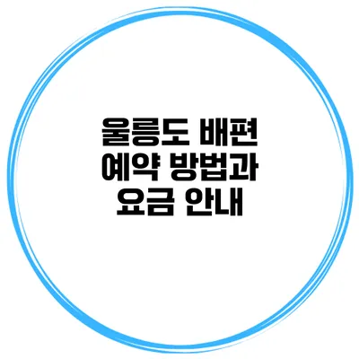 울릉도 배편 예약 방법과 요금 안내