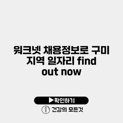 워크넷 채용정보로 구미 지역 일자리 find out now