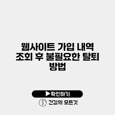 웹사이트 가입 내역 조회 후 불필요한 탈퇴 방법