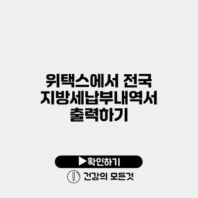 위택스에서 전국 지방세납부내역서 출력하기