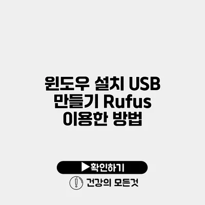 윈도우 설치 USB 만들기 Rufus 이용한 방법