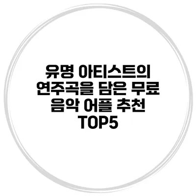 유명 아티스트의 연주곡을 담은 무료 음악 어플 추천 TOP5