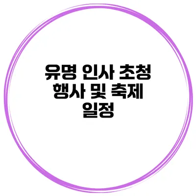 유명 인사 초청 행사 및 축제 일정