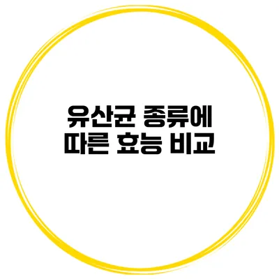 유산균 종류에 따른 효능 비교