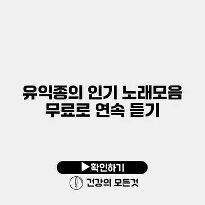 유익종의 인기 노래모음 무료로 연속 듣기