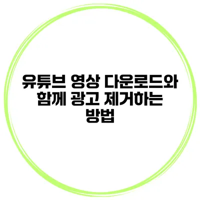 유튜브 영상 다운로드와 함께 광고 제거하는 방법