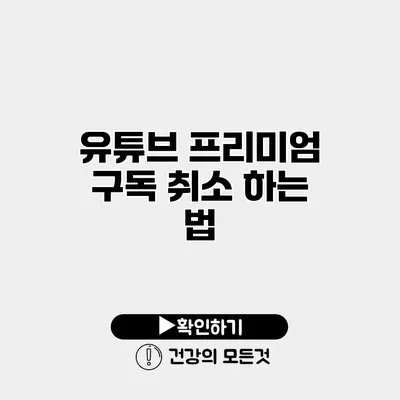 유튜브 프리미엄 구독 취소 하는 법