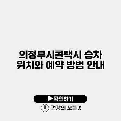 의정부시콜택시 승차 위치와 예약 방법 안내