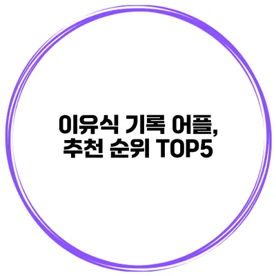 이유식 기록 어플, 추천 순위 TOP5