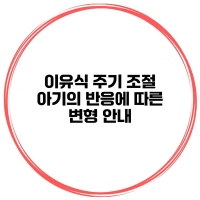 이유식 주기 조절 아기의 반응에 따른 변형 안내