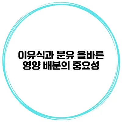 이유식과 분유 올바른 영양 배분의 중요성